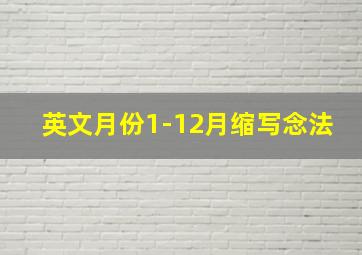 英文月份1-12月缩写念法