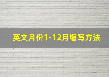 英文月份1-12月缩写方法