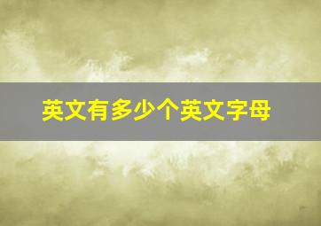 英文有多少个英文字母