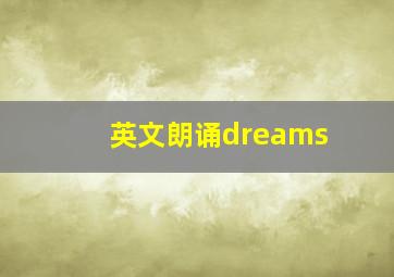 英文朗诵dreams