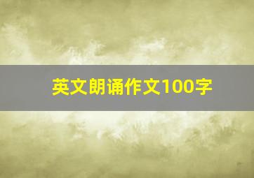 英文朗诵作文100字