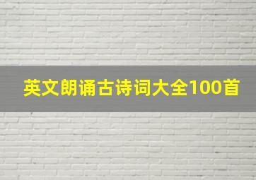 英文朗诵古诗词大全100首