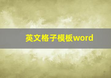 英文格子模板word