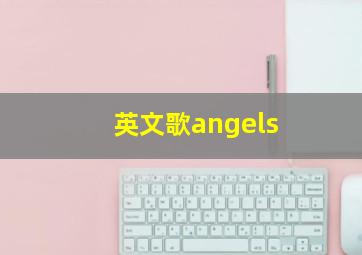 英文歌angels