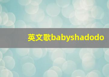 英文歌babyshadodo