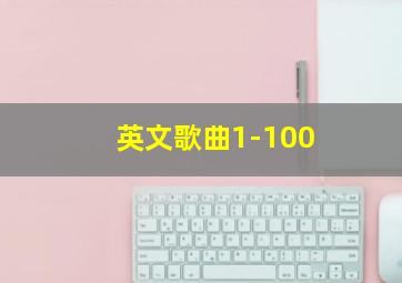 英文歌曲1-100