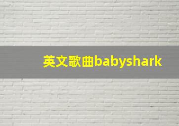 英文歌曲babyshark