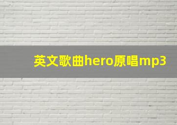 英文歌曲hero原唱mp3