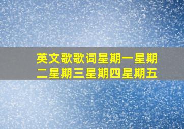 英文歌歌词星期一星期二星期三星期四星期五