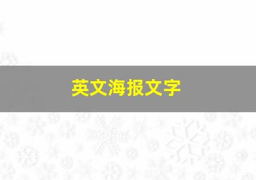 英文海报文字