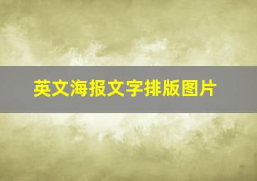 英文海报文字排版图片