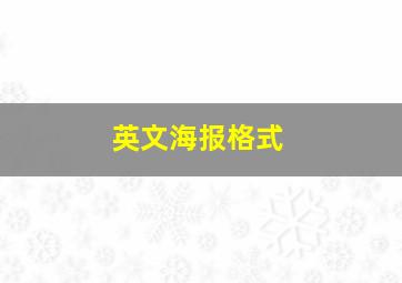 英文海报格式