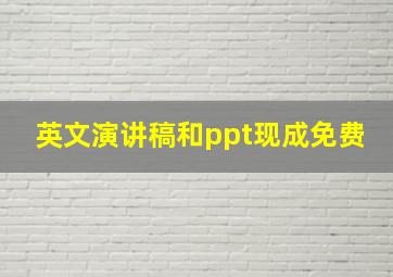 英文演讲稿和ppt现成免费