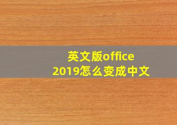 英文版office2019怎么变成中文