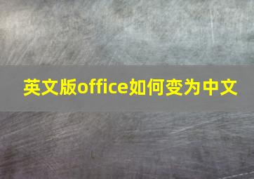 英文版office如何变为中文