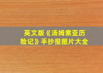 英文版《汤姆索亚历险记》手抄报图片大全