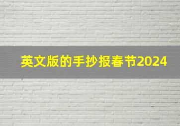 英文版的手抄报春节2024