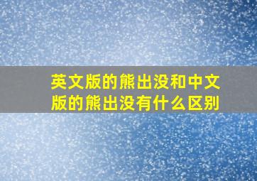 英文版的熊出没和中文版的熊出没有什么区别