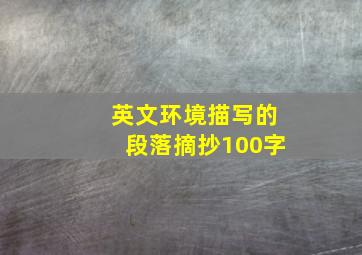 英文环境描写的段落摘抄100字