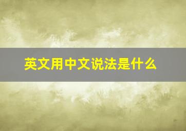 英文用中文说法是什么