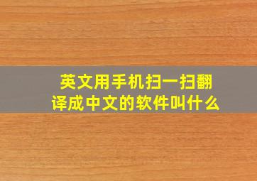 英文用手机扫一扫翻译成中文的软件叫什么