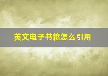 英文电子书籍怎么引用