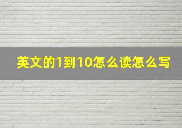 英文的1到10怎么读怎么写