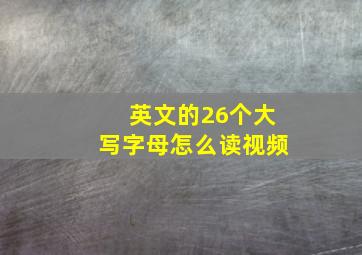 英文的26个大写字母怎么读视频