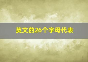 英文的26个字母代表