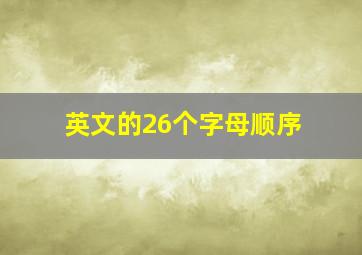 英文的26个字母顺序