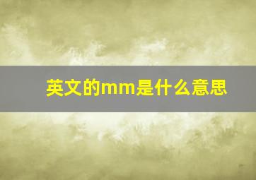 英文的mm是什么意思