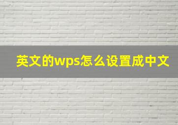 英文的wps怎么设置成中文