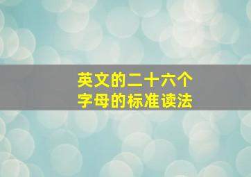 英文的二十六个字母的标准读法