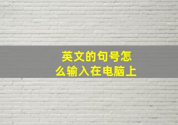 英文的句号怎么输入在电脑上