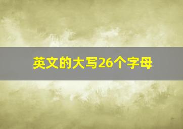 英文的大写26个字母