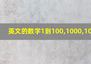 英文的数字1到100,1000,10000