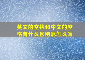 英文的空格和中文的空格有什么区别呢怎么写