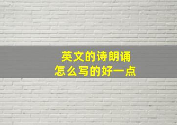 英文的诗朗诵怎么写的好一点