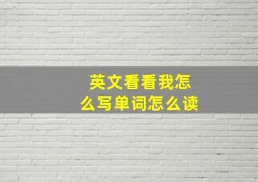 英文看看我怎么写单词怎么读