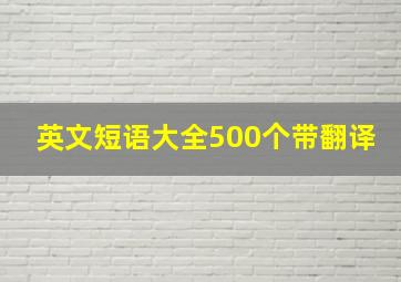 英文短语大全500个带翻译