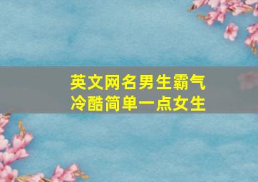 英文网名男生霸气冷酷简单一点女生