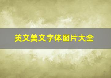 英文美文字体图片大全