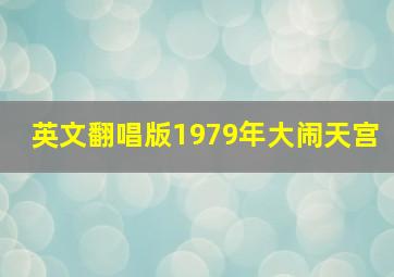 英文翻唱版1979年大闹天宫