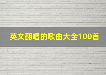 英文翻唱的歌曲大全100首