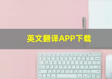 英文翻译APP下载