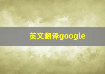 英文翻译google