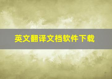 英文翻译文档软件下载