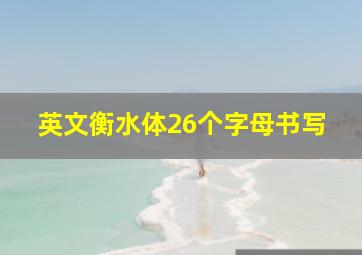 英文衡水体26个字母书写