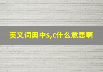 英文词典中s,c什么意思啊