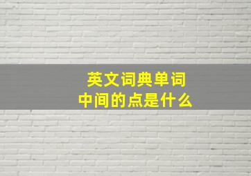 英文词典单词中间的点是什么